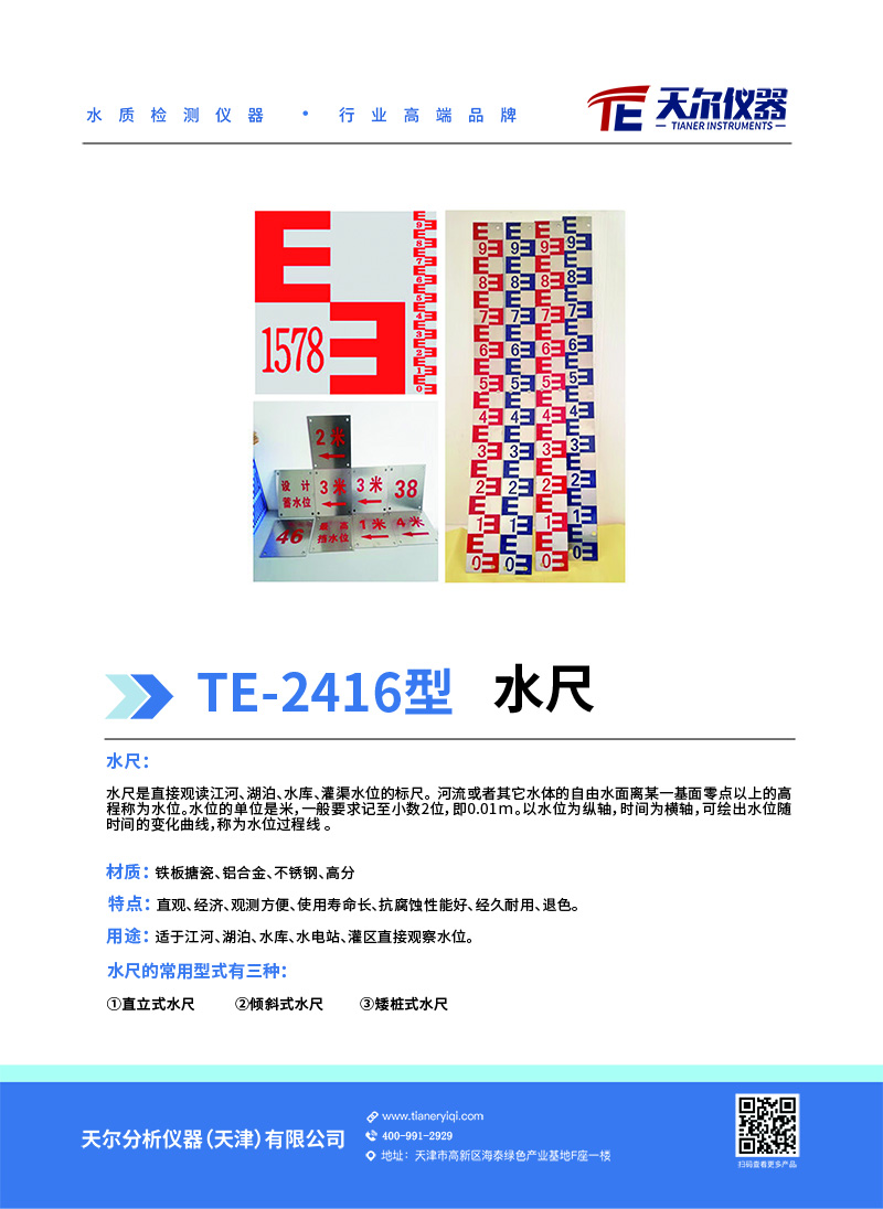 TE-2416水尺(1).jpg
